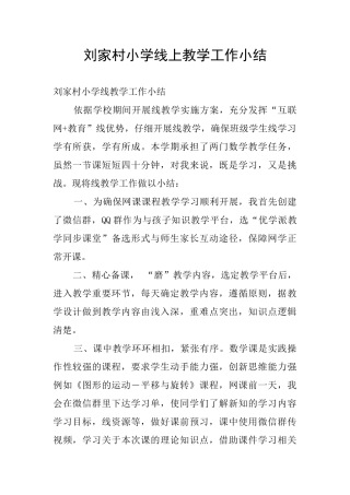 刘家村小学线上教学工作小结