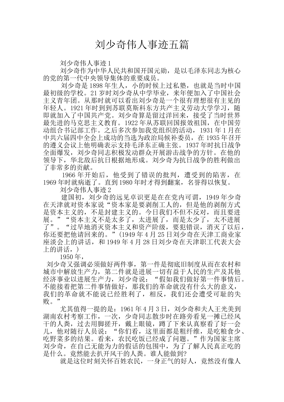 刘少奇伟人事迹五篇_第1页