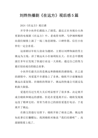 刘烨热播剧《在远方》观后感5篇