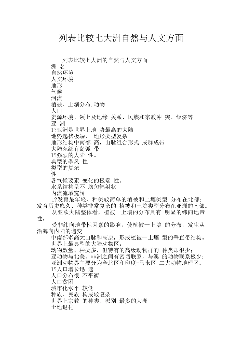 列表比较七大洲自然与人文方面_第1页