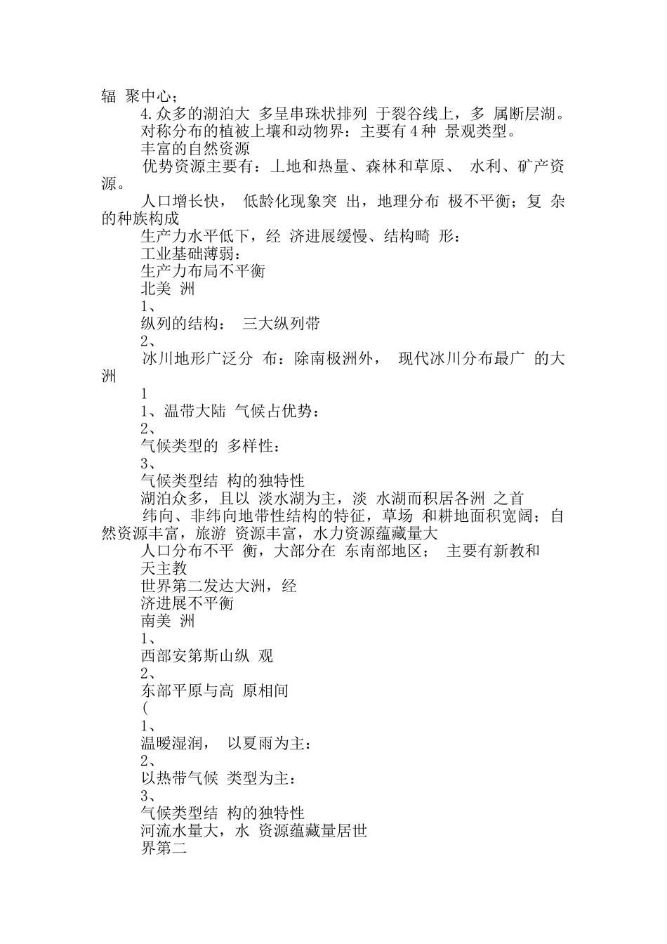 列表比较七大洲自然与人文方面_第3页