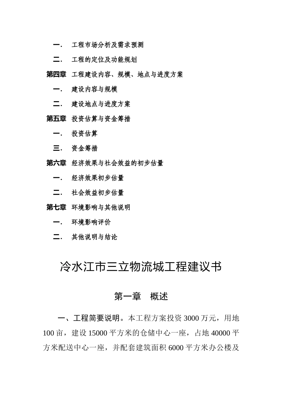 刘汉明物流城项目建议书_第3页