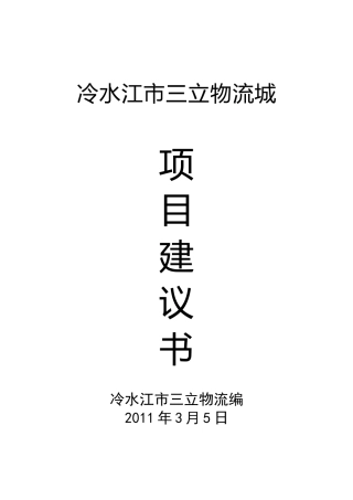 刘汉明物流城项目建议书