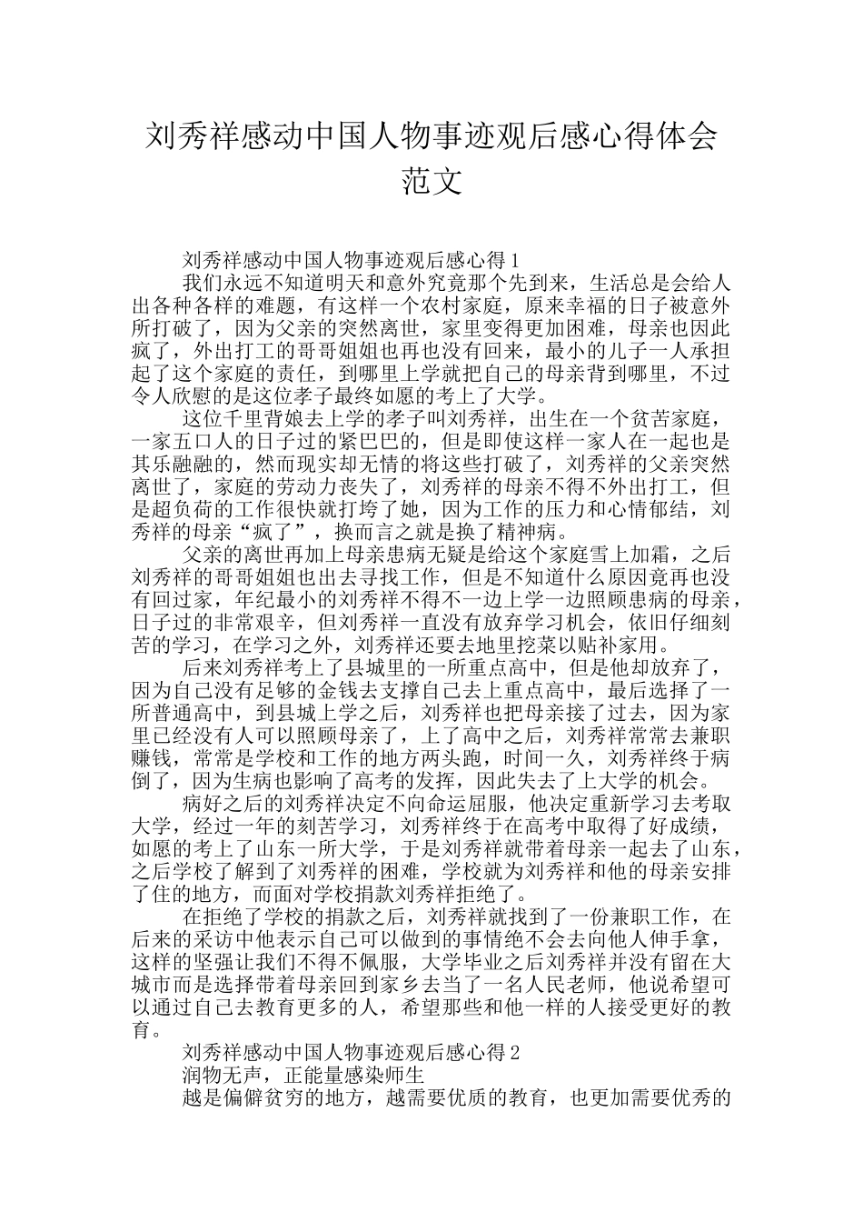 刘秀祥感动中国人物事迹观后感心得体会范文_第1页