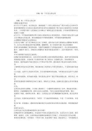 刘畅：做一个有良心的记者