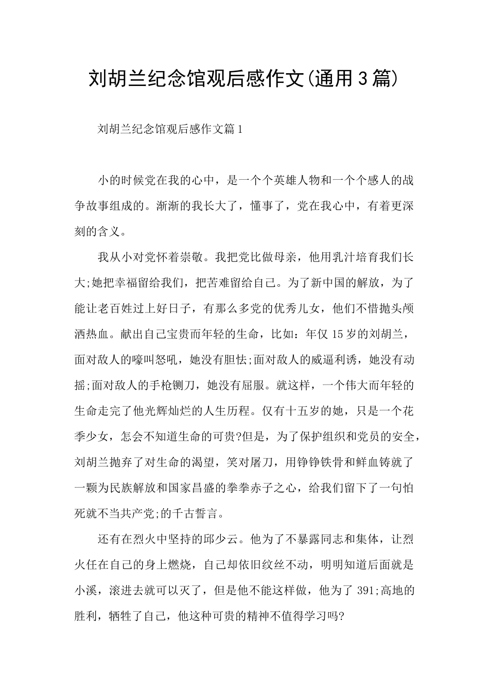 刘胡兰纪念馆观后感作文_第1页