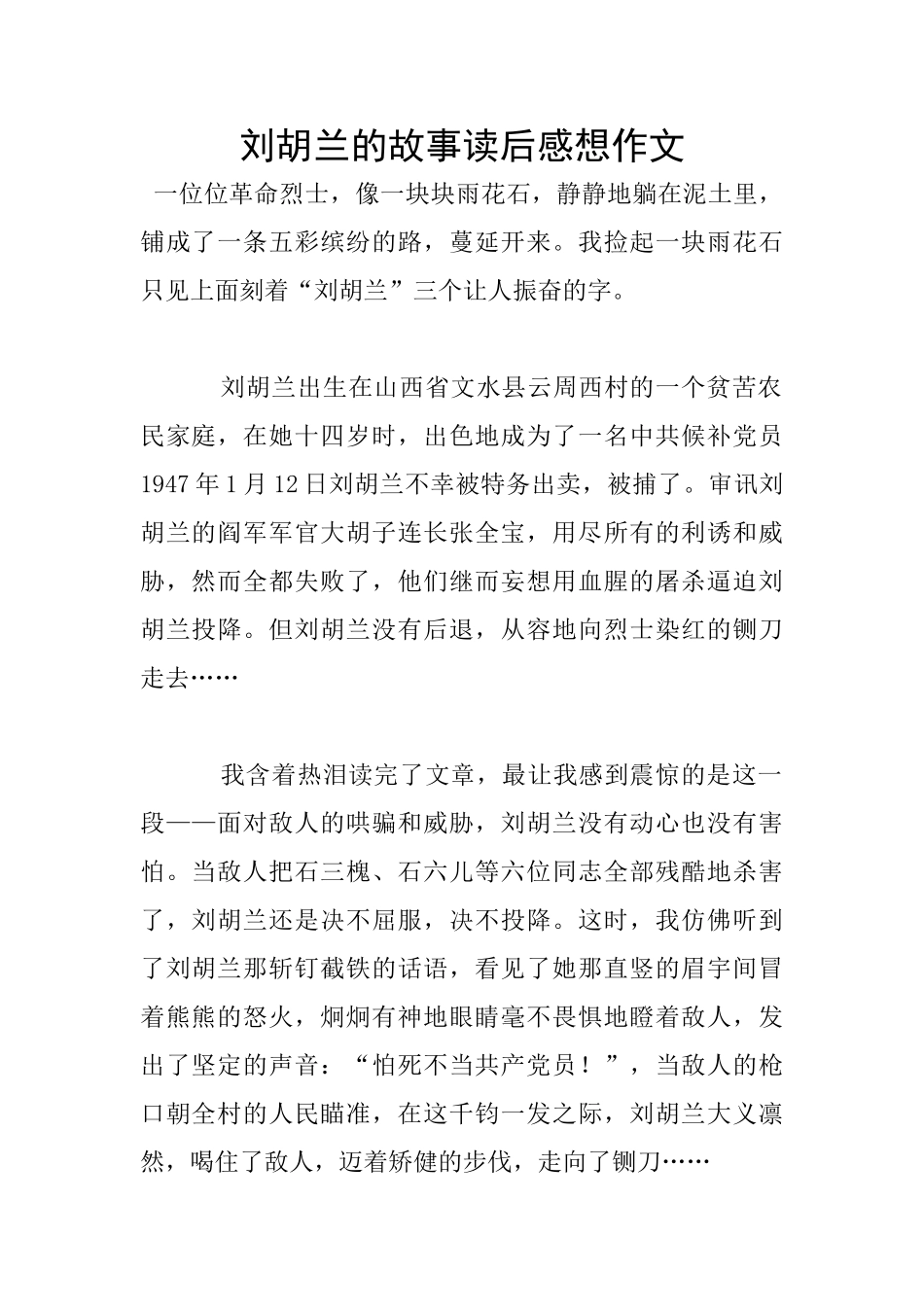 刘胡兰的故事读后感想作文_第1页