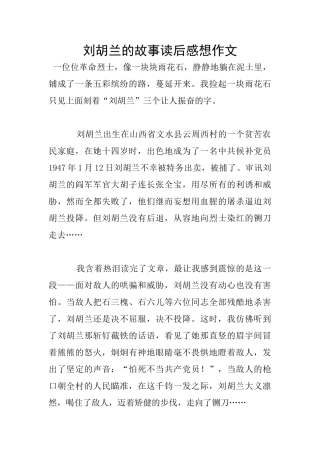 刘胡兰的故事读后感想作文