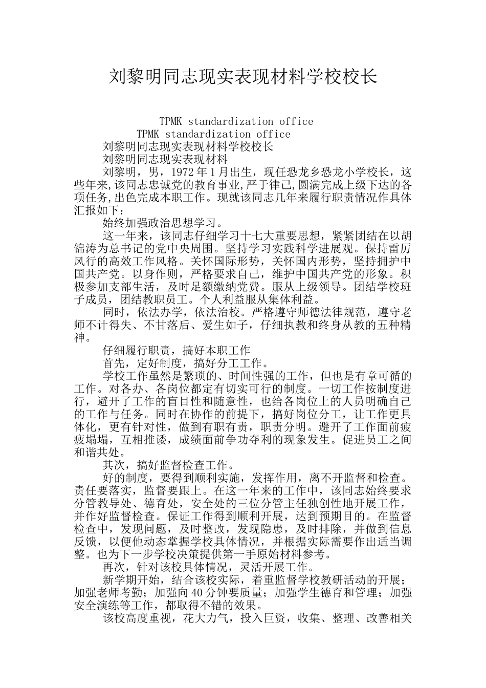 刘黎明同志现实表现材料学校校长_第1页
