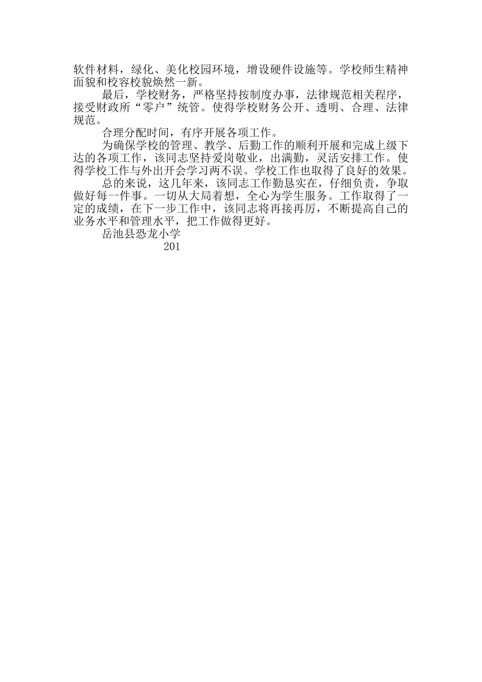 刘黎明同志现实表现材料学校校长_第2页