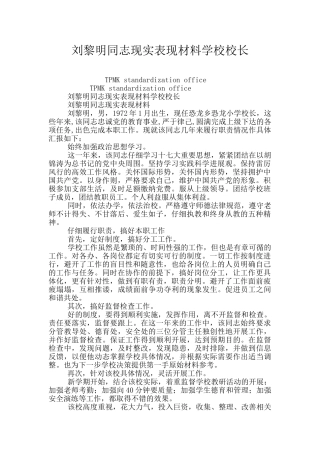 刘黎明同志现实表现材料学校校长