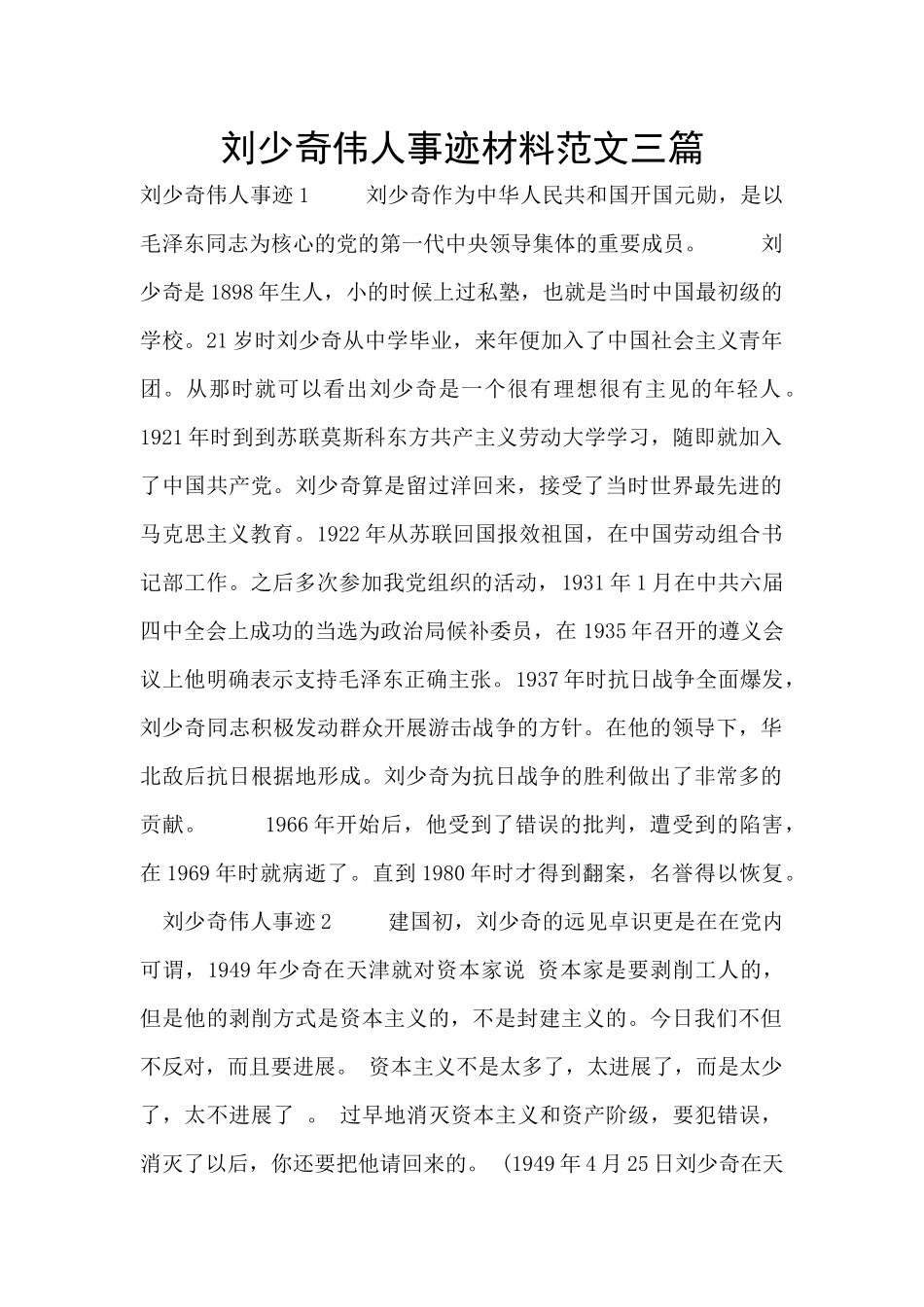 刘少奇伟人事迹材料范文三篇_第1页