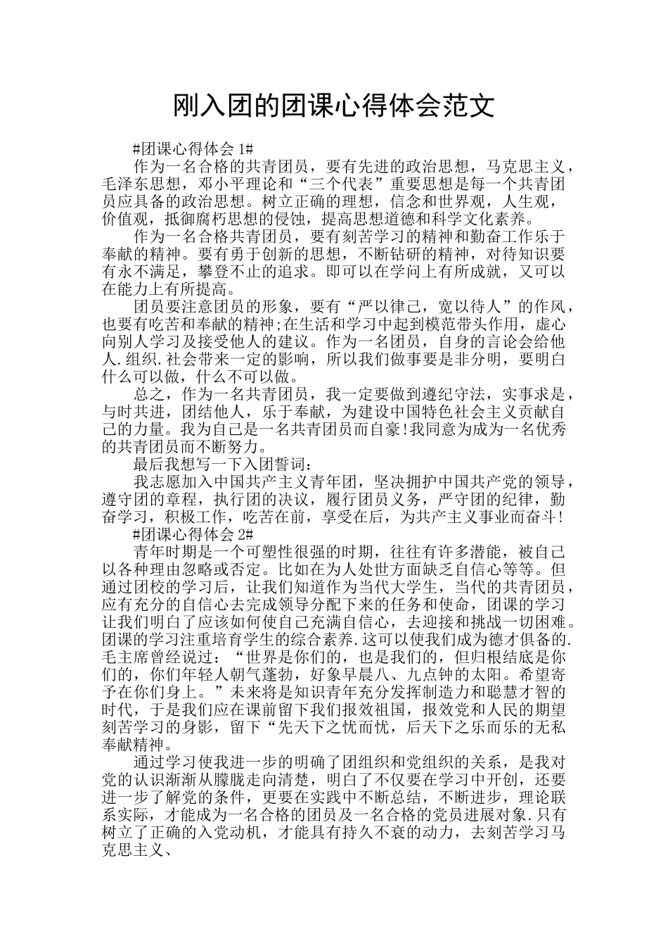 刚入团的团课心得体会范文_第1页