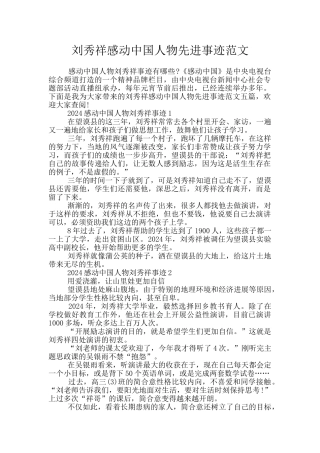 刘秀祥感动中国人物先进事迹范文