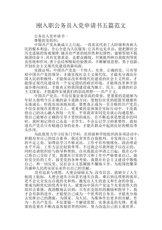刚入职公务员入党申请书五篇范文