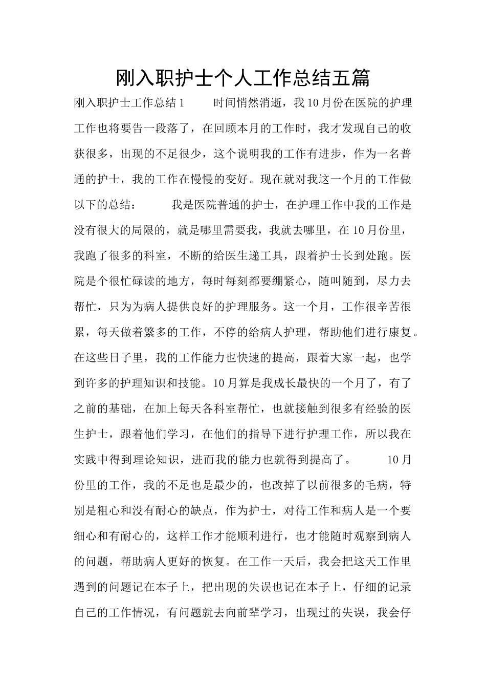 刚入职护士个人工作总结五篇_第1页