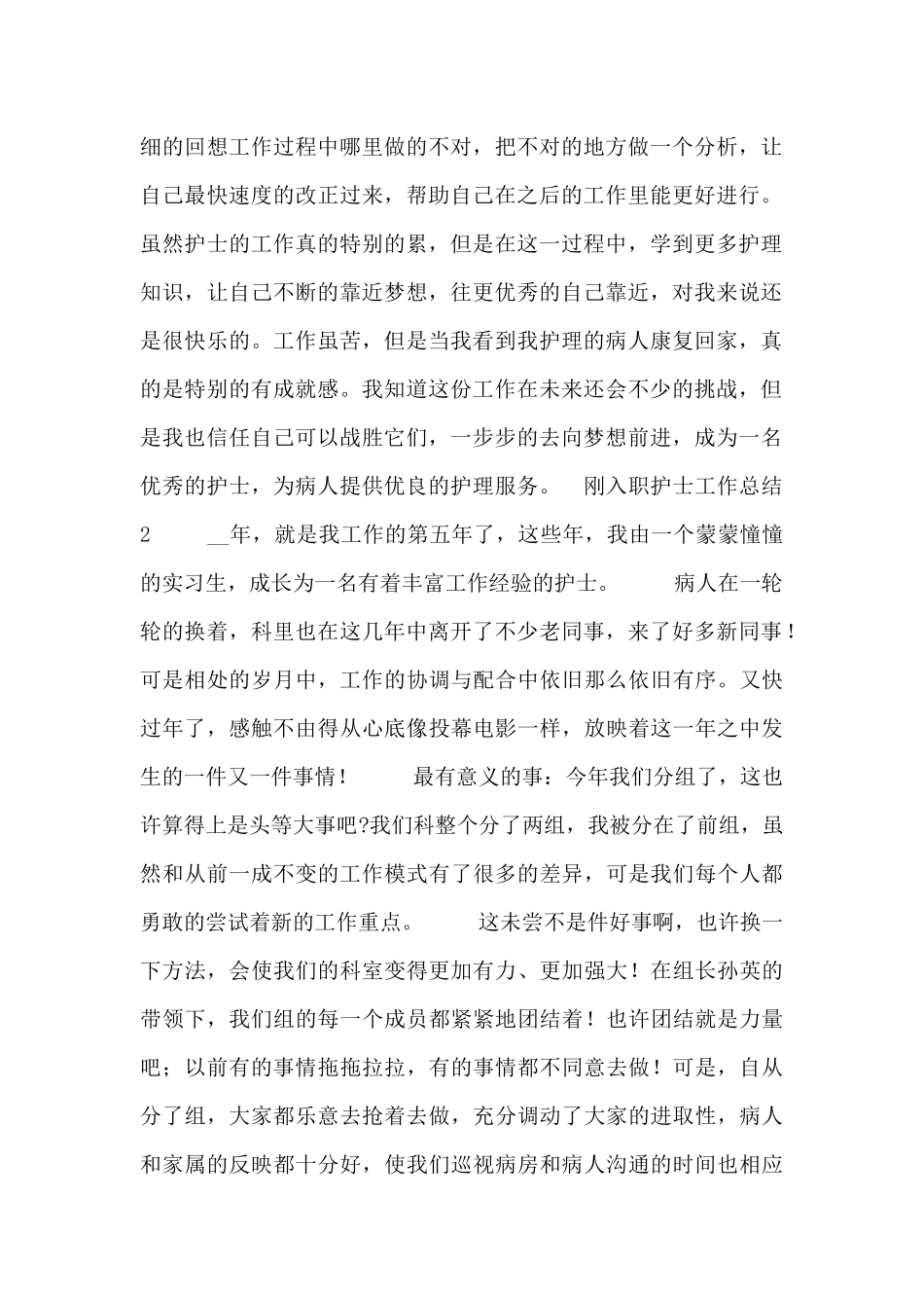 刚入职护士个人工作总结五篇_第2页