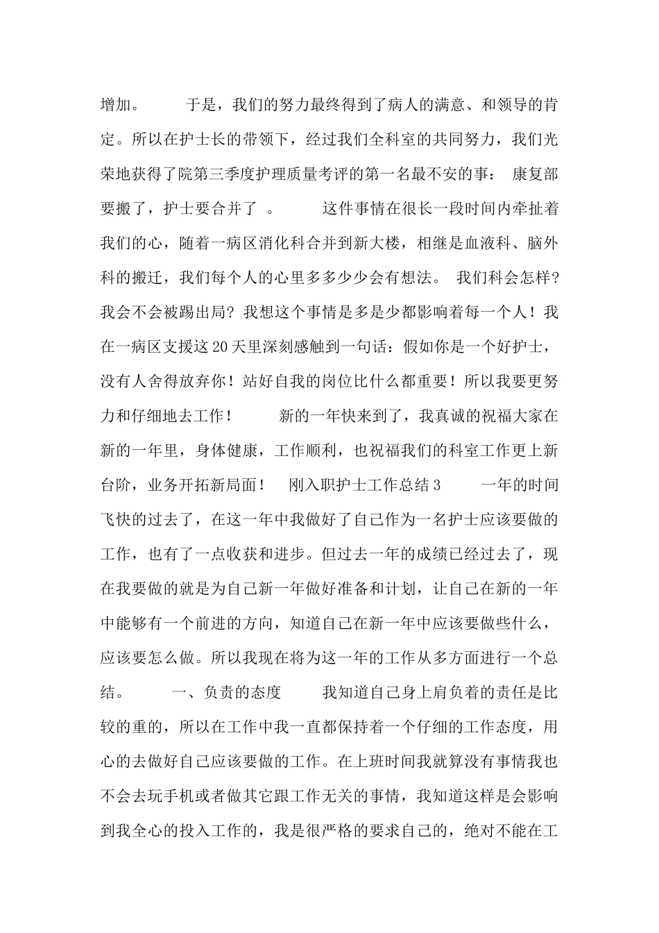 刚入职护士个人工作总结五篇_第3页