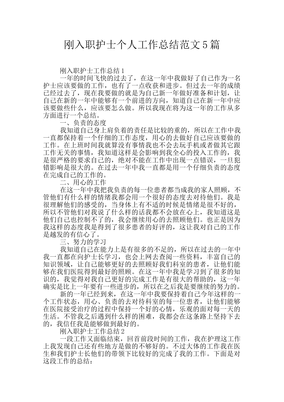 刚入职护士个人工作总结范文5篇_第1页