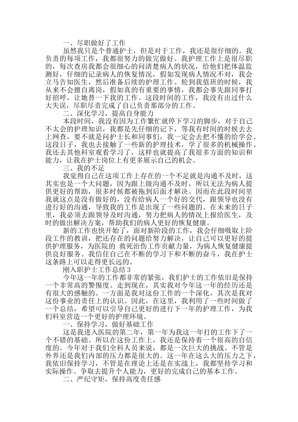 刚入职护士个人工作总结范文5篇_第2页