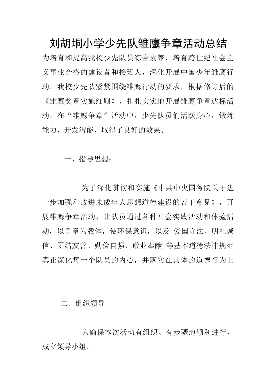 刘胡垌小学少先队雏鹰争章活动总结_第1页