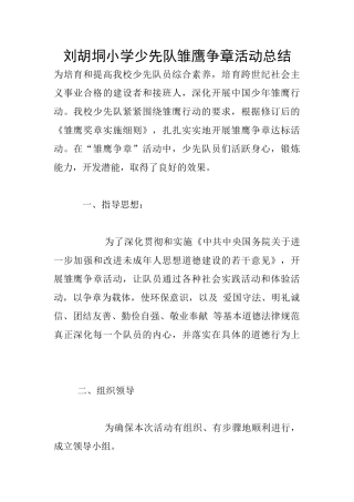 刘胡垌小学少先队雏鹰争章活动总结