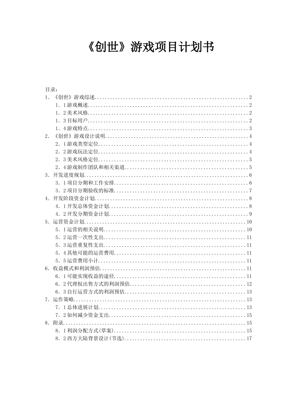 创世游戏项目计划书_第1页