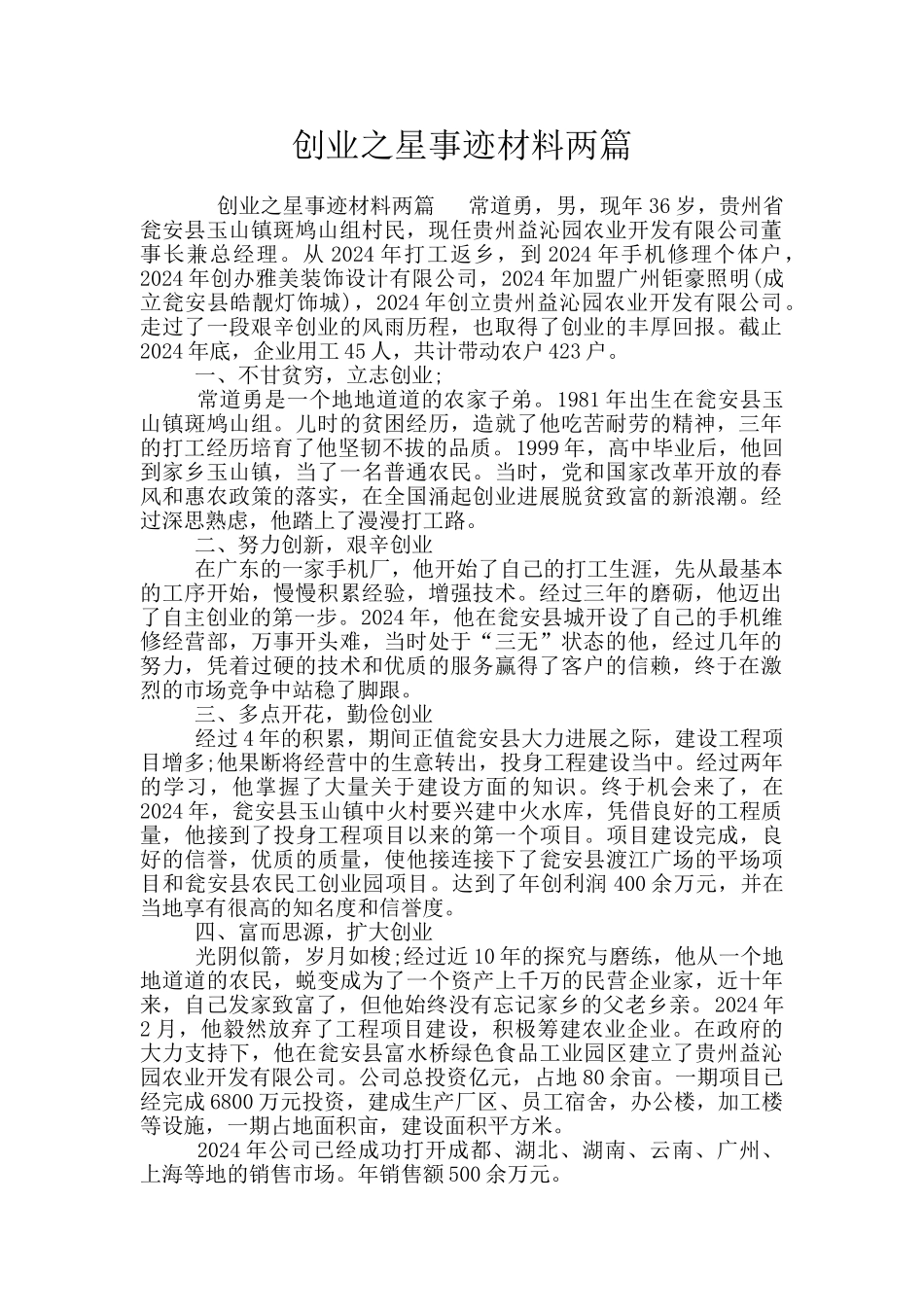 创业之星事迹材料两篇_第1页