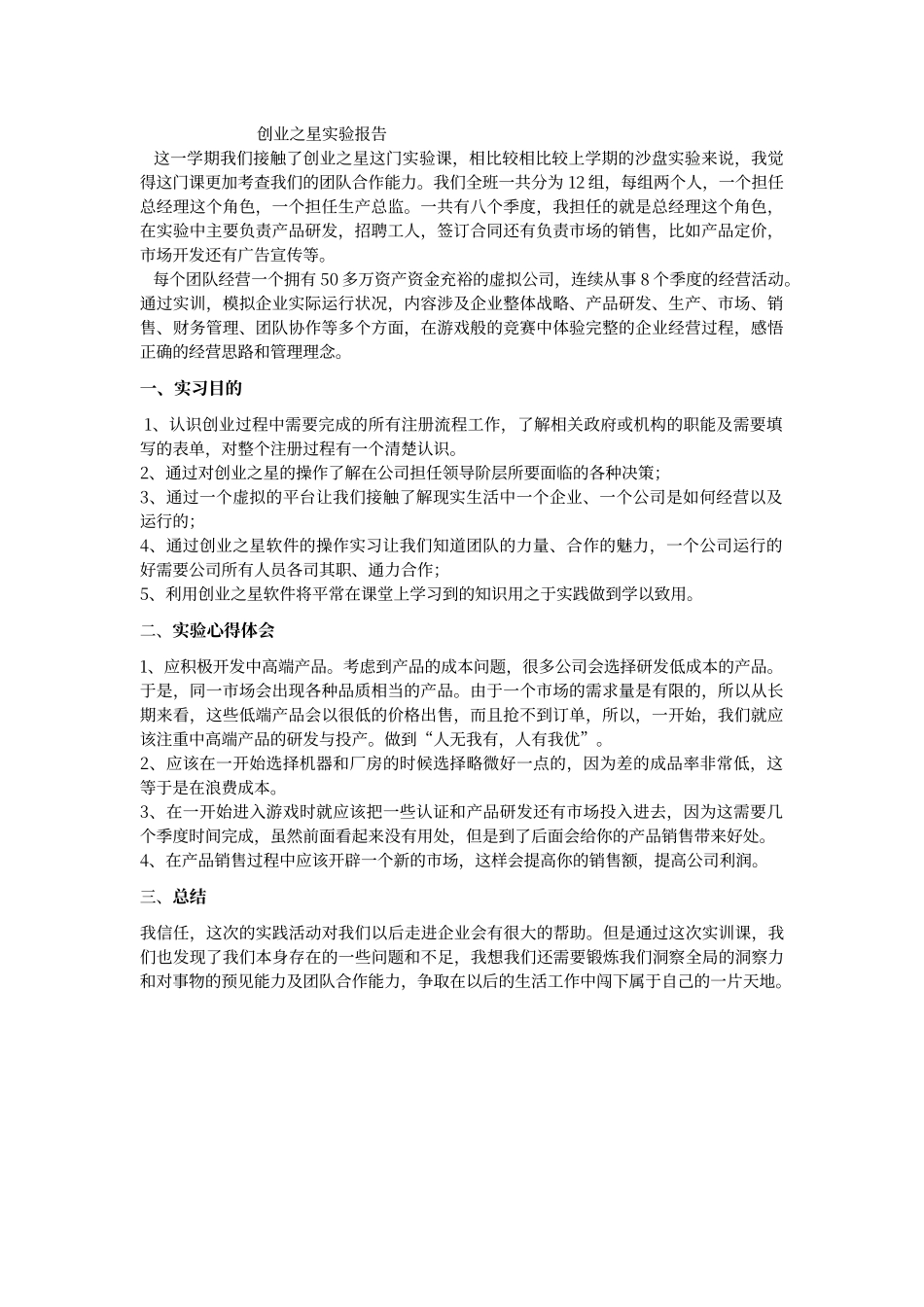 创业之星实验报告_第1页