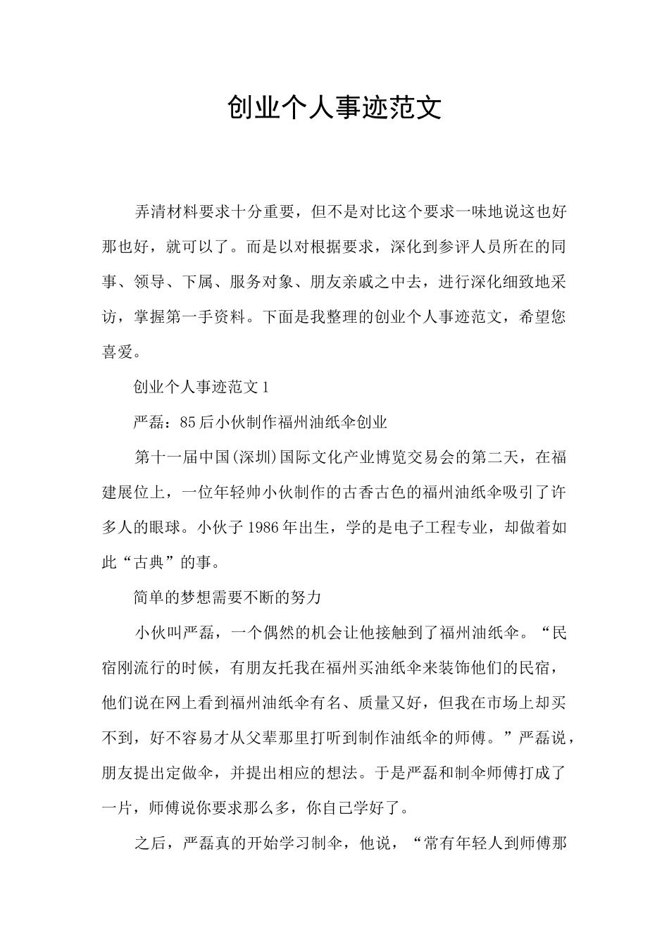 创业个人事迹范文_第1页
