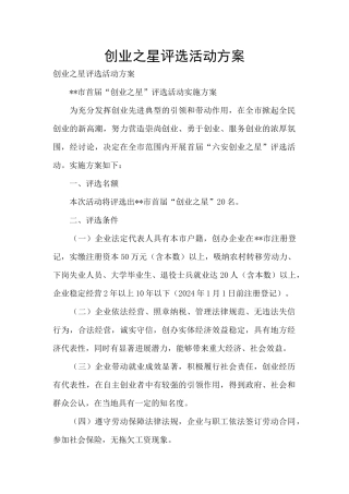 创业之星评选活动方案