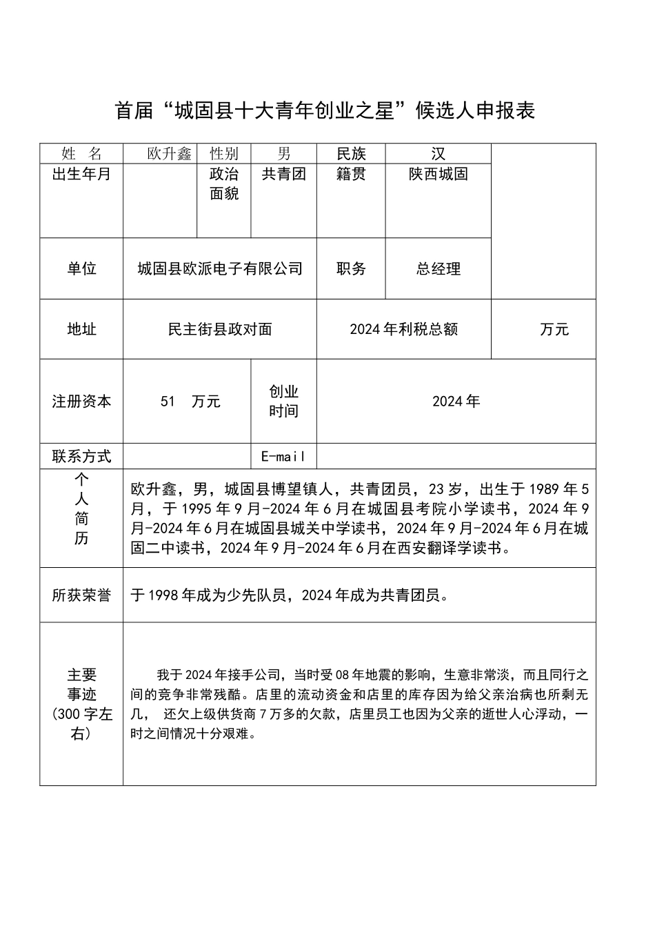 创业之星申报表_第1页