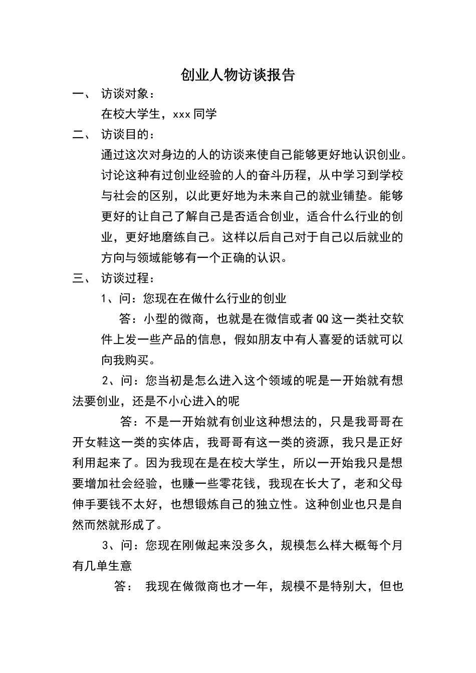 创业人物访谈报告43298_第1页