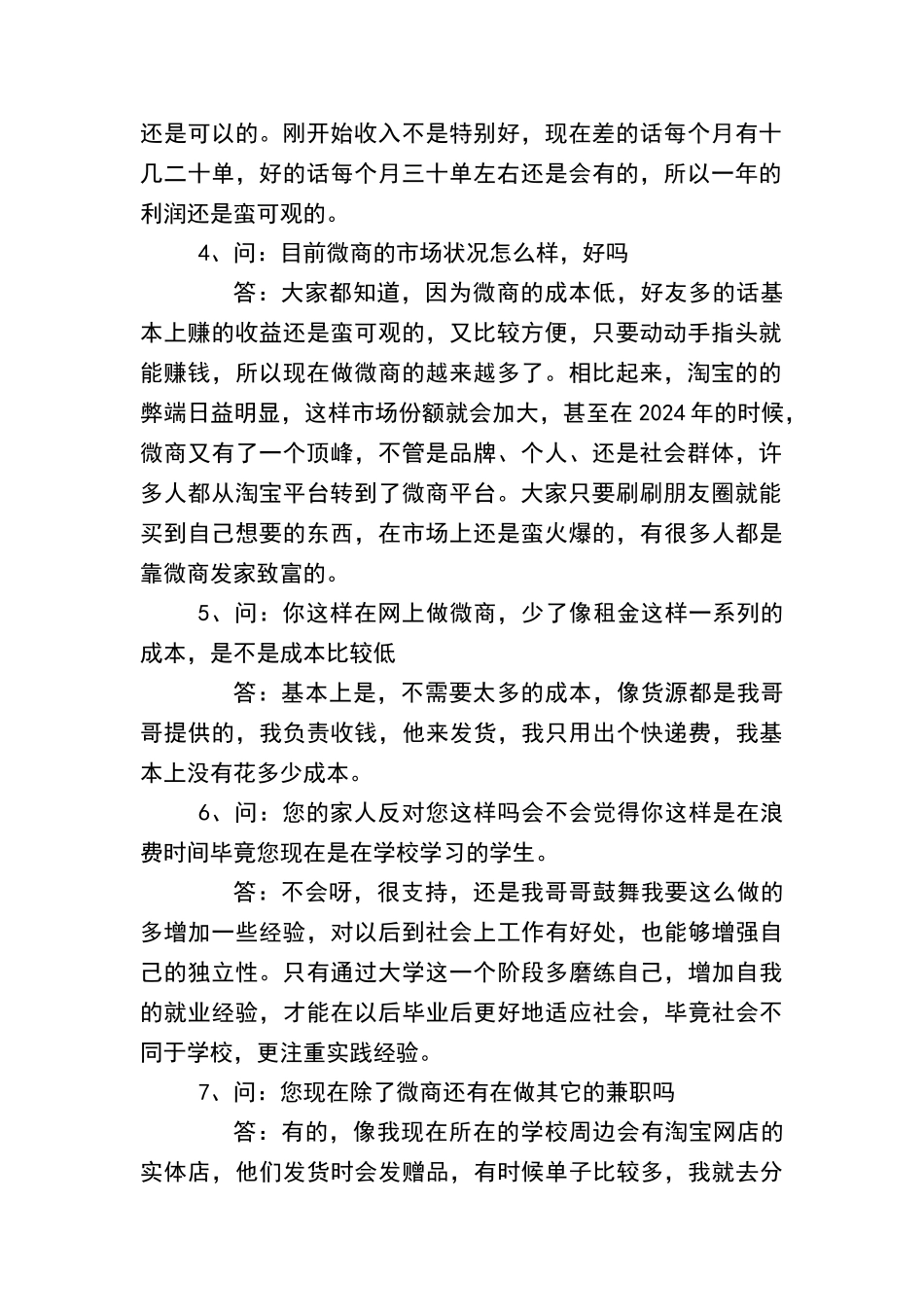 创业人物访谈报告43298_第2页