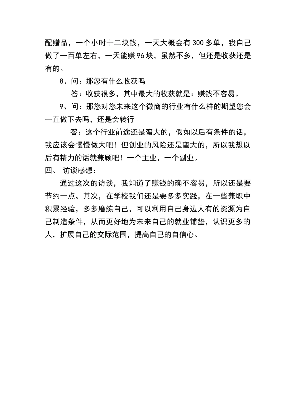 创业人物访谈报告43298_第3页