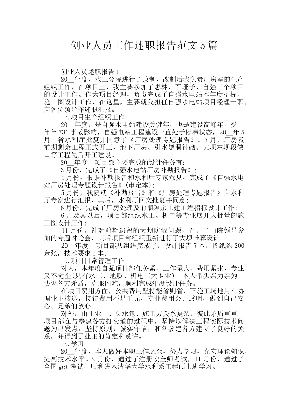 创业人员工作述职报告范文5篇_第1页