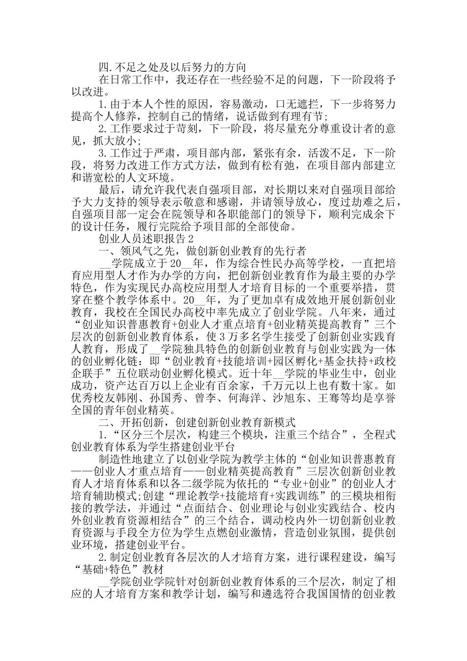 创业人员工作述职报告范文5篇_第2页