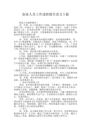 创业人员工作述职报告范文5篇