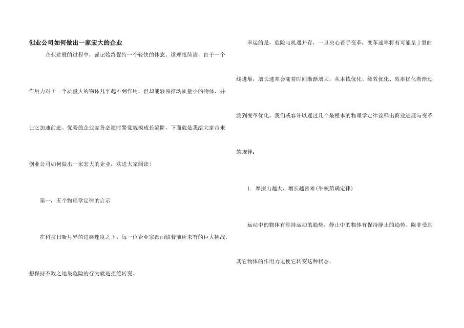 创业公司如何做出一家伟大的企业_第1页