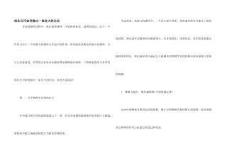 创业公司如何做出一家伟大的企业