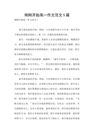 刚刚开始高一作文范文5篇