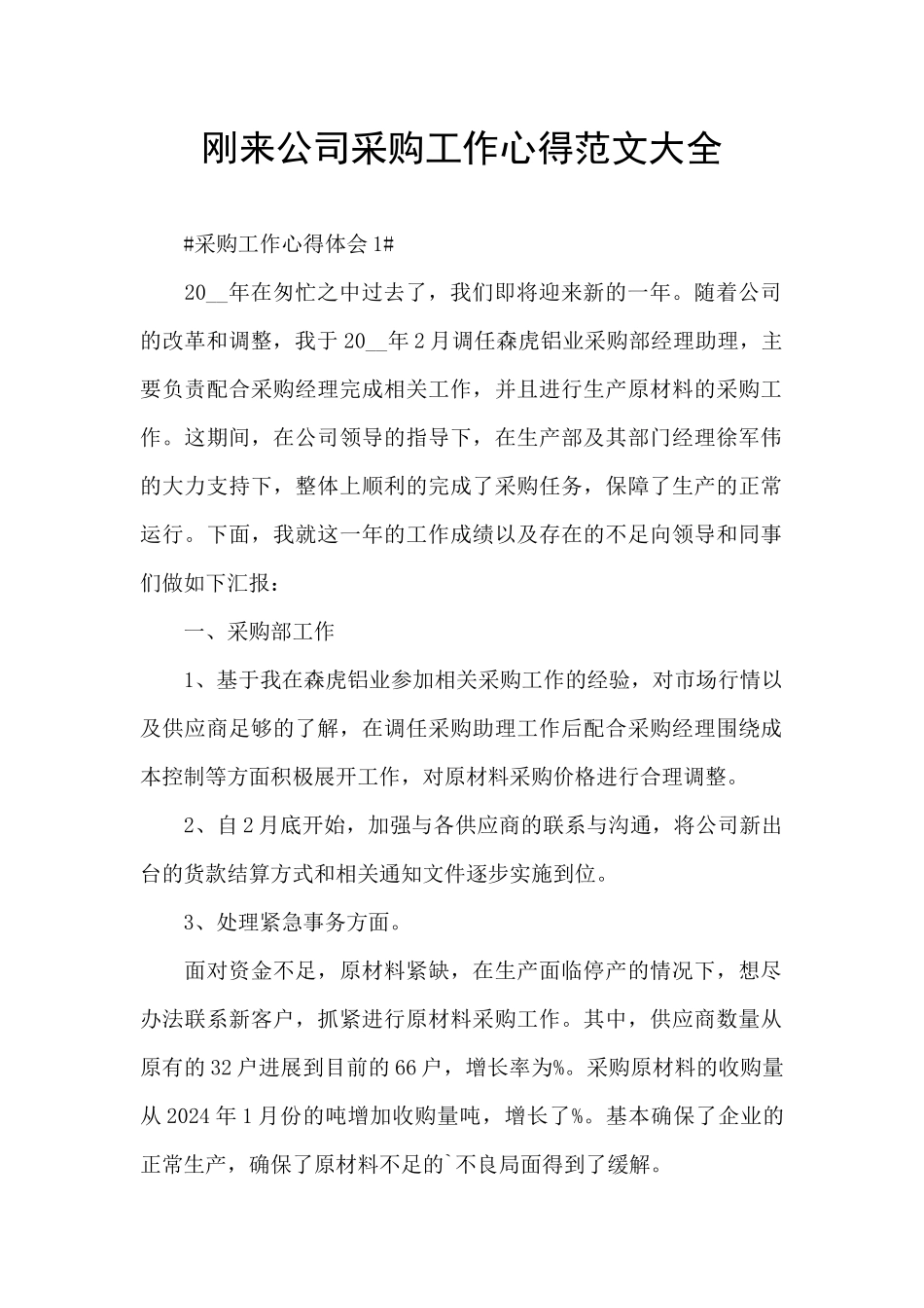 刚来公司采购工作心得范文大全_第1页