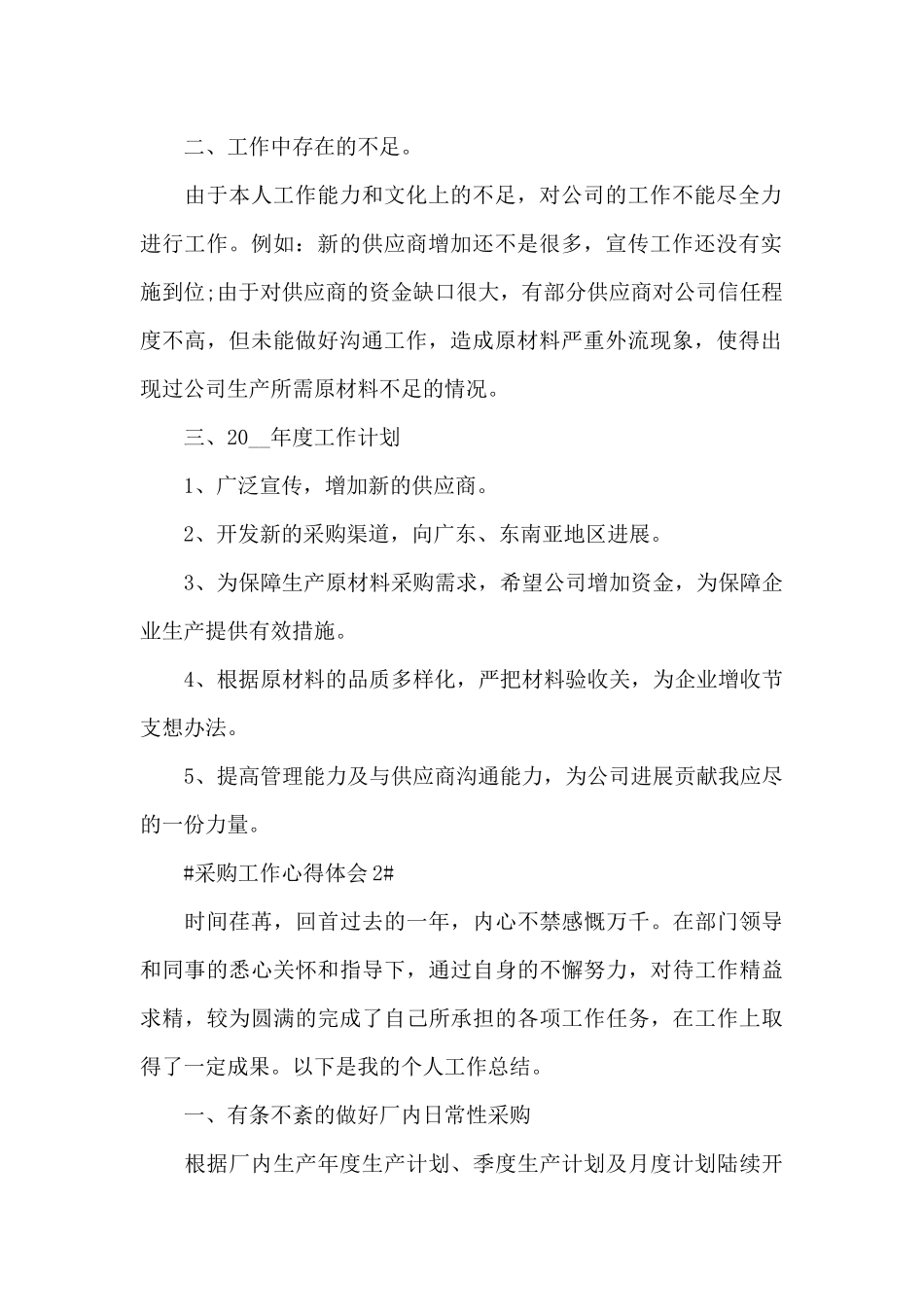 刚来公司采购工作心得范文大全_第2页