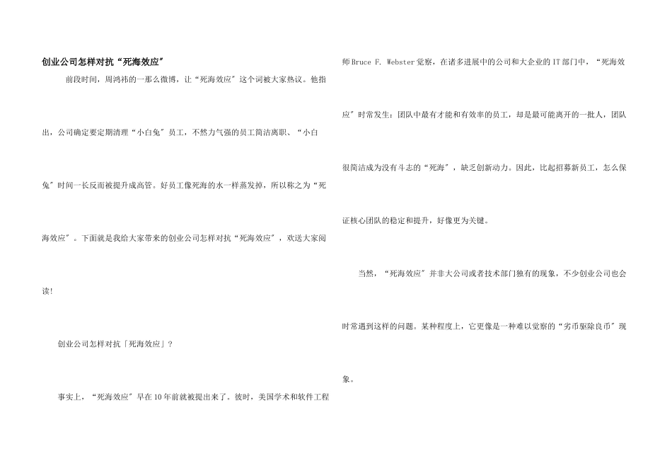 创业公司怎样对抗“死海效应”_第1页