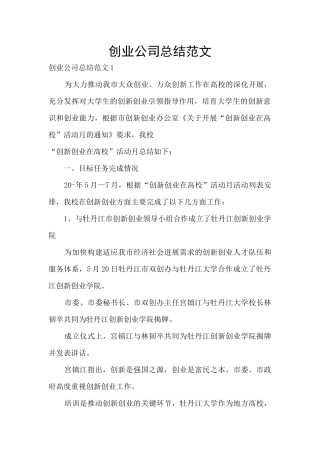 创业公司总结范文
