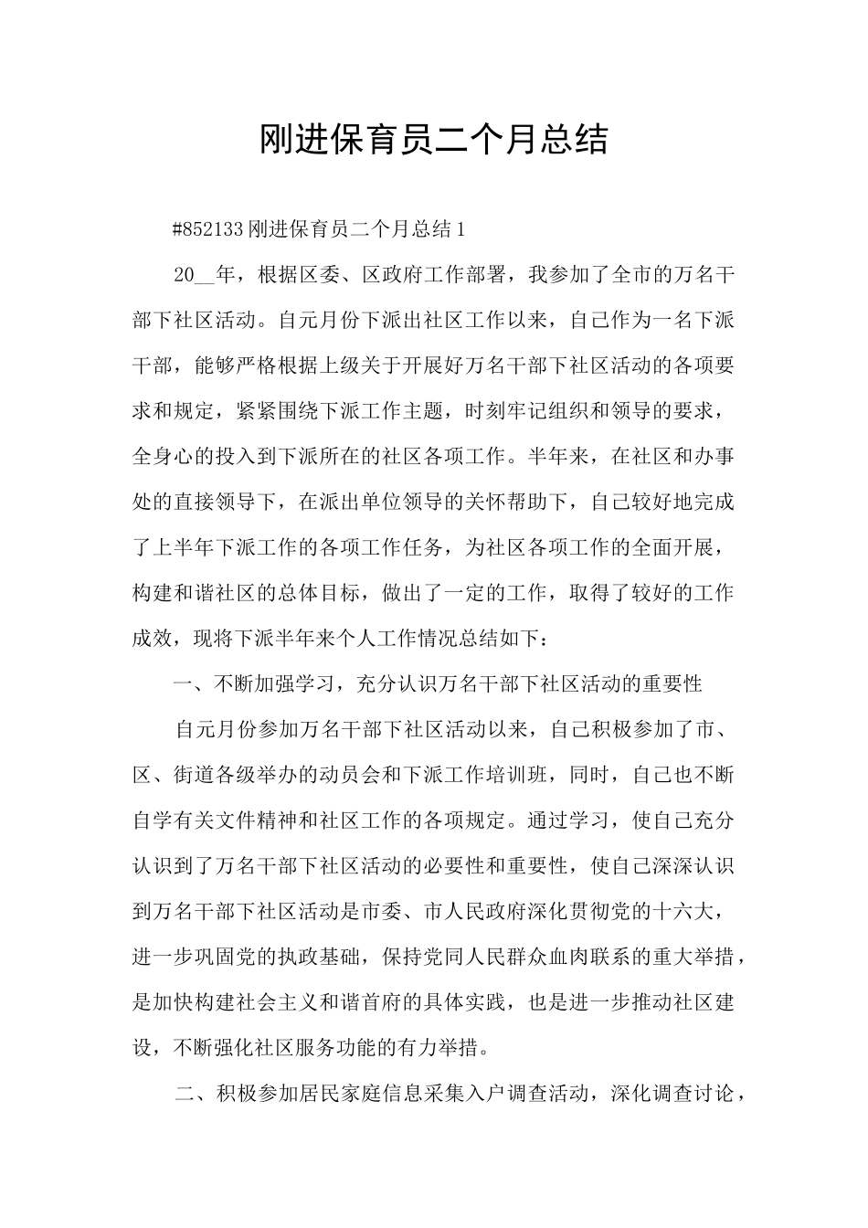 刚进保育员二个月总结_第1页