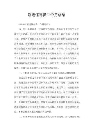 刚进保育员二个月总结