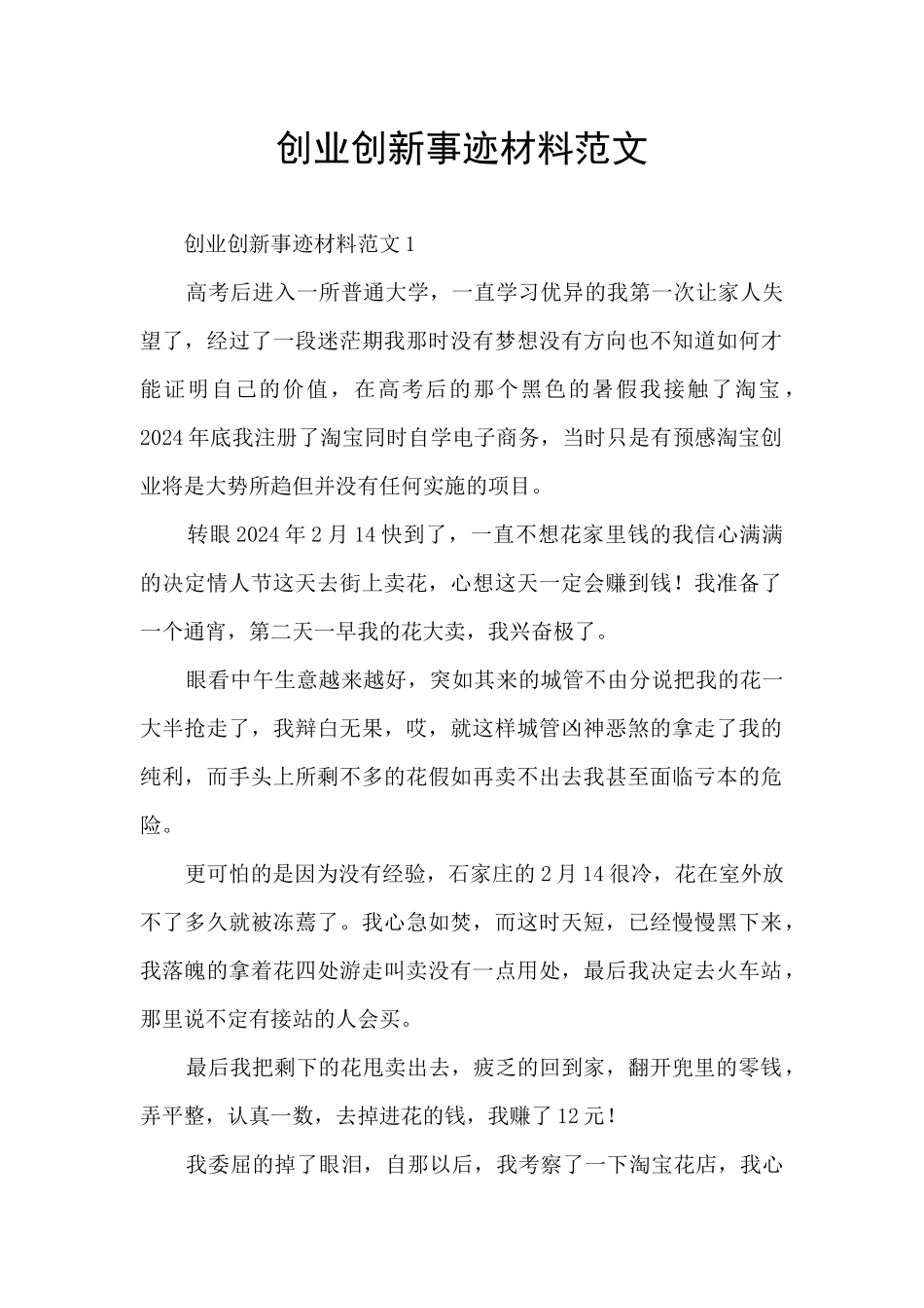 创业创新事迹材料范文_第1页