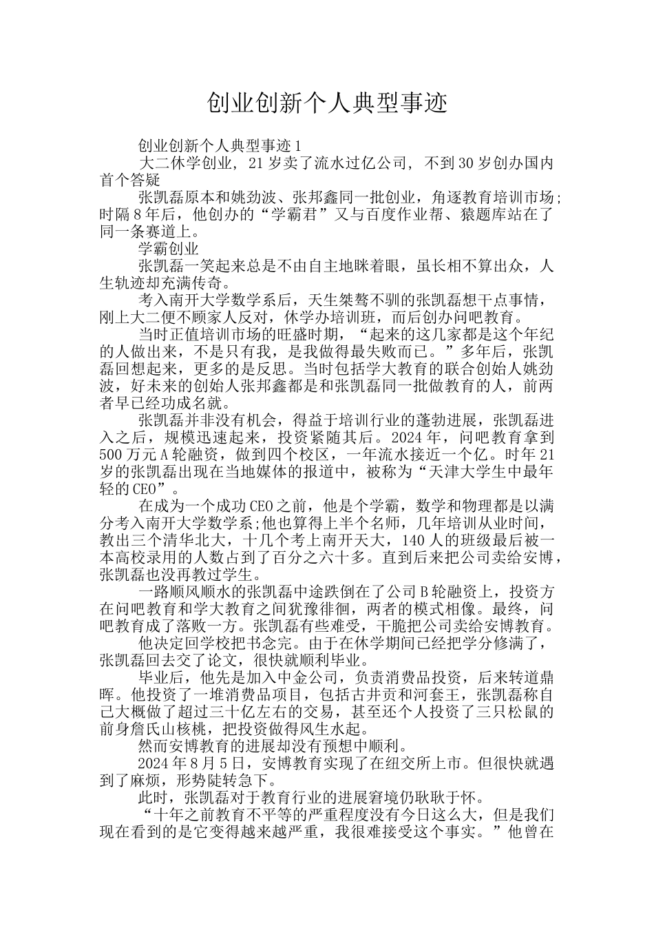 创业创新个人典型事迹_第1页