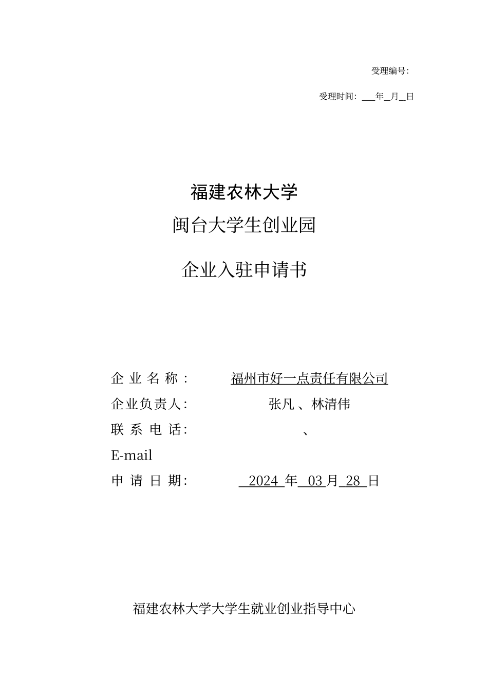 创业园入驻申请书_第1页